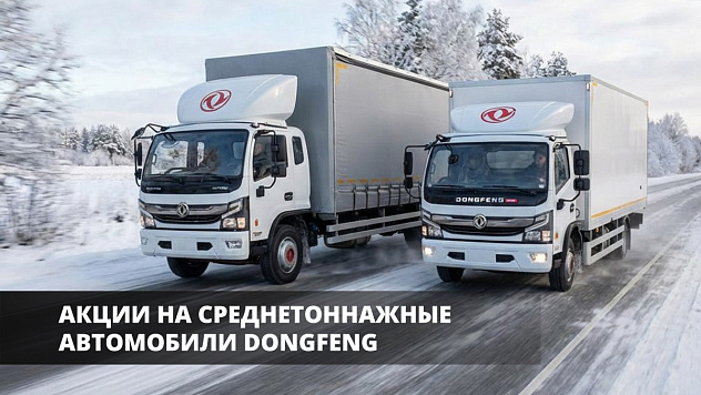 Акции на среднетоннажные автомобили DONGFENG