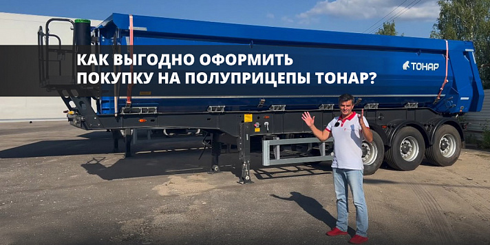 Выгодное предложение на полуприцепы Тонар