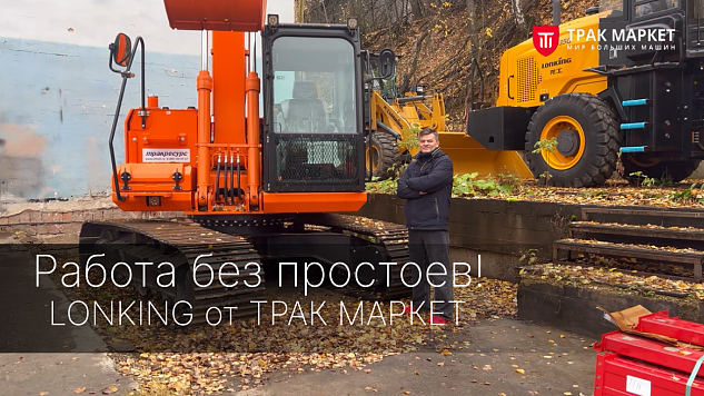 Работа без простоев! Почему LONKING от ТРАК МАРКЕТ выбирают профессионалы