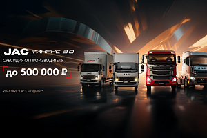 Пролонгация программы JAC ФИНАНС 3.0 до 31.01.2026